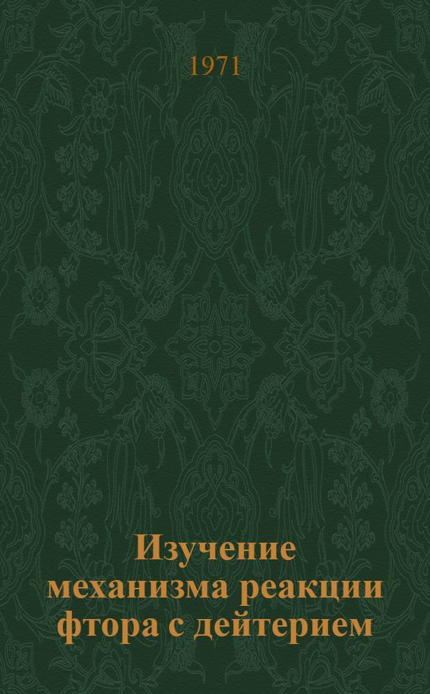 Изучение механизма реакции фтора с дейтерием : Автореф. дис. на соискание учен. степени канд. хим. наук : (056)