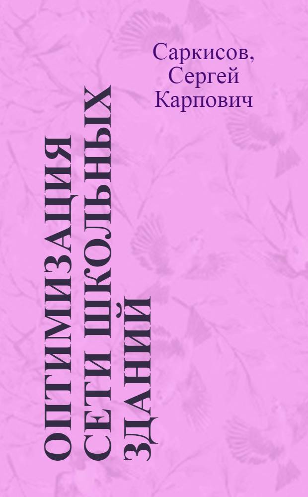 Оптимизация сети школьных зданий : (На примере Сред. Азии) : Автореф. дис. на соиск. учен. степени д-ра архитектуры : (18.00.02)