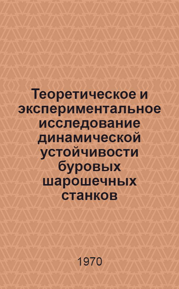 Теоретическое и экспериментальное исследование динамической устойчивости буровых шарошечных станков, применяемых на карьерах : Автореф. дис. представл. на соискание учен. канд. техн. наук