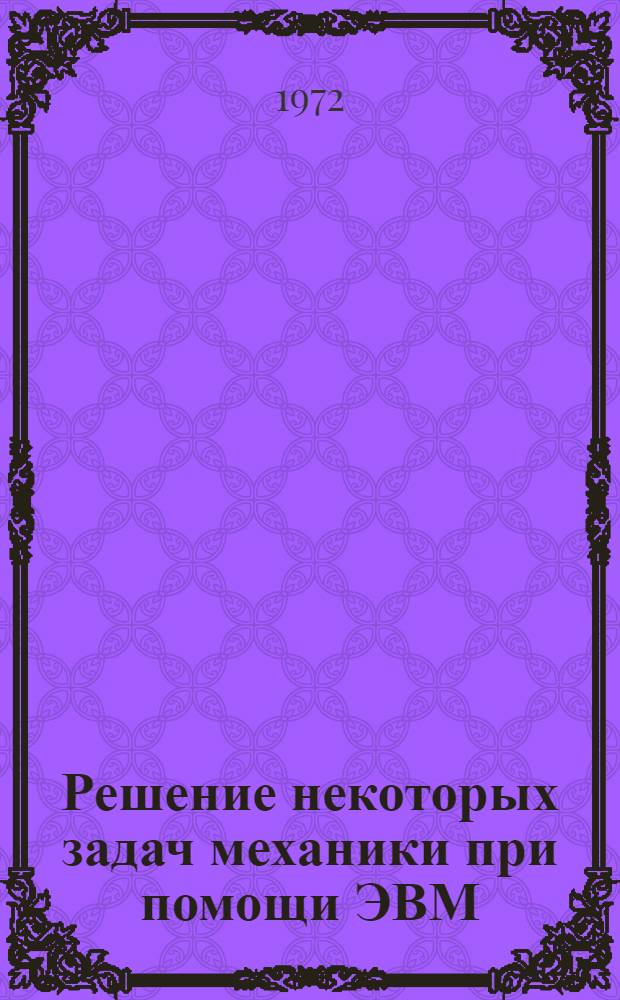 Решение некоторых задач механики при помощи ЭВМ : Автореф. дис. на соискание учен. степени канд. физ.-мат. наук : (023)