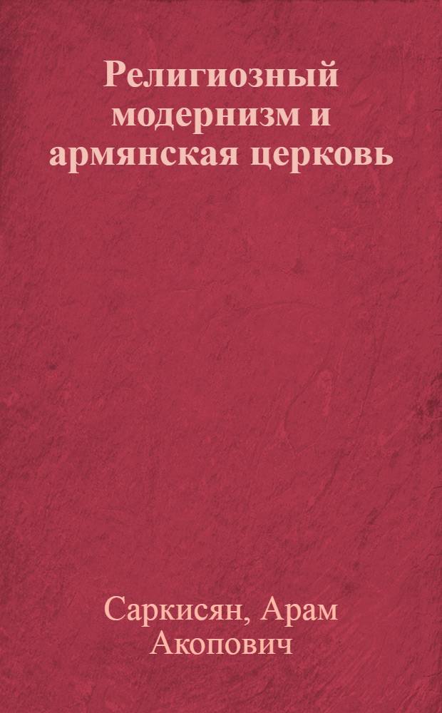 Религиозный модернизм и армянская церковь : Автореф. дис. на соиск. учен. степени канд. филос. наук : (09.00.06)