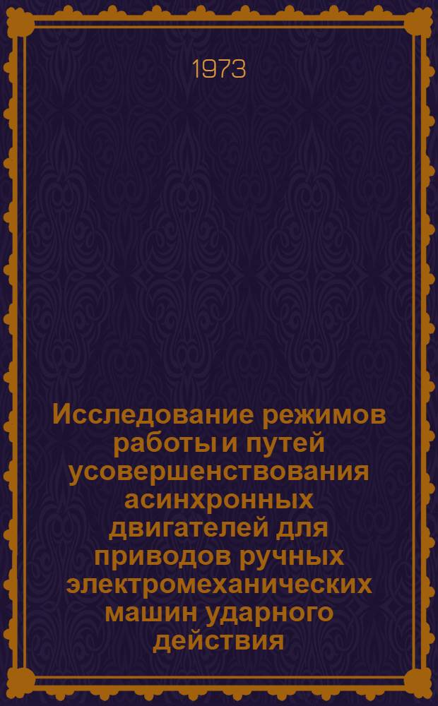 Исследование режимов работы и путей усовершенствования асинхронных двигателей для приводов ручных электромеханических машин ударного действия : Автореф. дис. на соиск. учен. степени канд. техн. наук : (05.09.01)