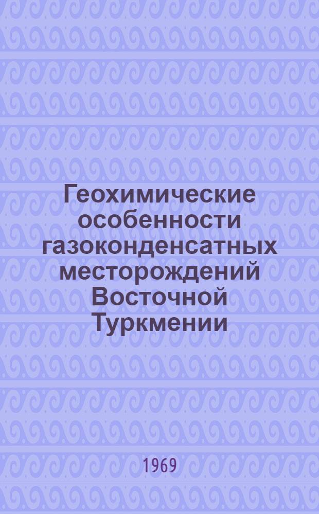 Геохимические особенности газоконденсатных месторождений Восточной Туркмении : (В связи с оценкой перспектив нефтегазоносности) : Автореф. дис. на соискание учен. степени канд. геол.-минерал. наук
