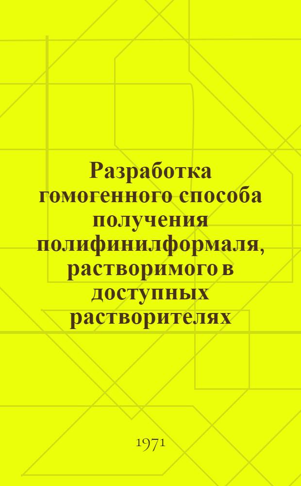 Разработка гомогенного способа получения полифинилформаля, растворимого в доступных растворителях : Автореф. дис. на соискание учен. степени канд. техн. наук : (343)