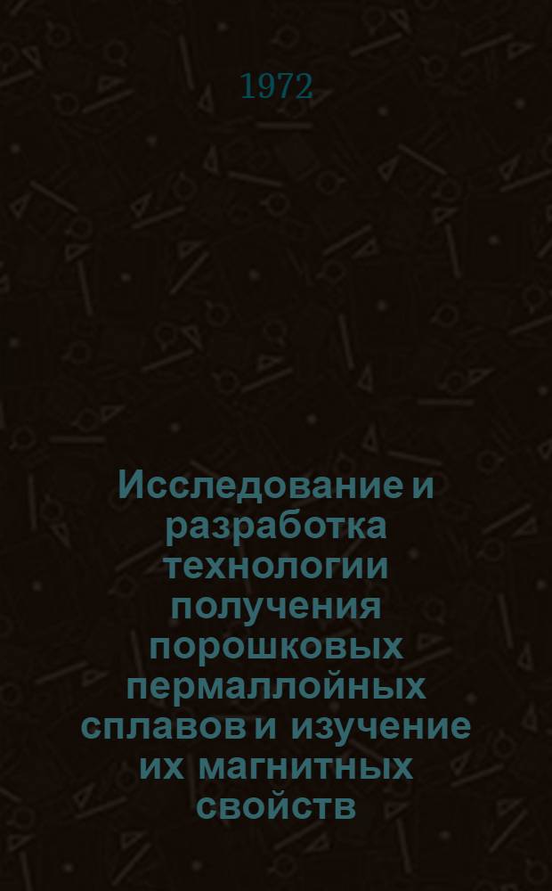 Исследование и разработка технологии получения порошковых пермаллойных сплавов и изучение их магнитных свойств : Автореф. дис. на соиск. учен. степени канд. техн. наук : (05.16.06)