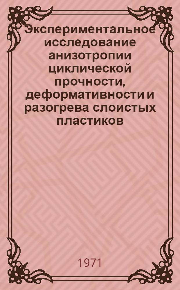 Экспериментальное исследование анизотропии циклической прочности, деформативности и разогрева слоистых пластиков : Автореф. дис. на соискание учен. степени канд. техн. наук : (022)