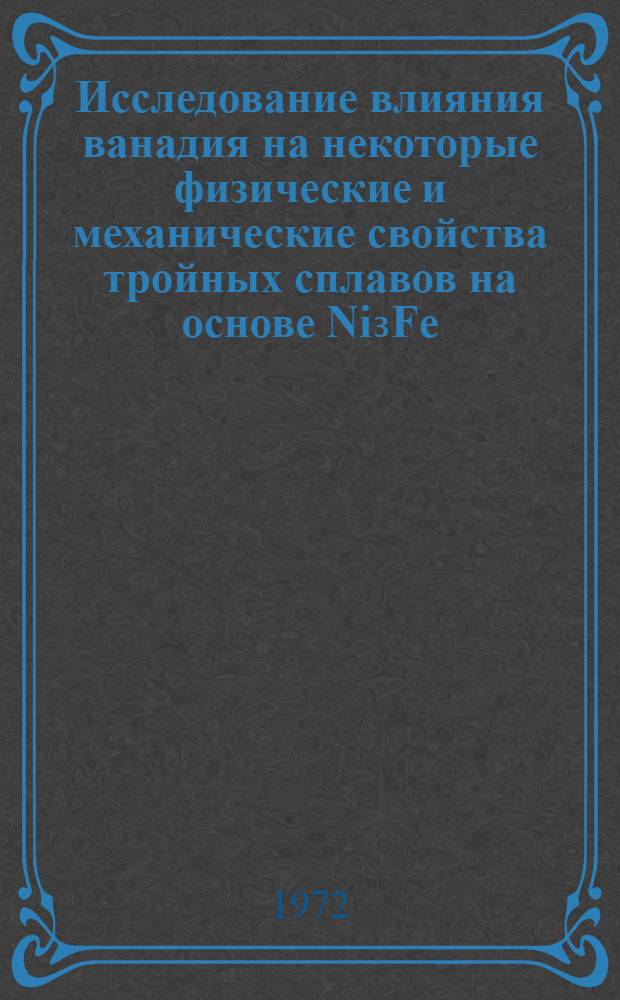 Исследование влияния ванадия на некоторые физические и механические свойства тройных сплавов на основе Ni₃Fe : Автореф. дис. на соискание учен. степени канд. техн. наук : (320)