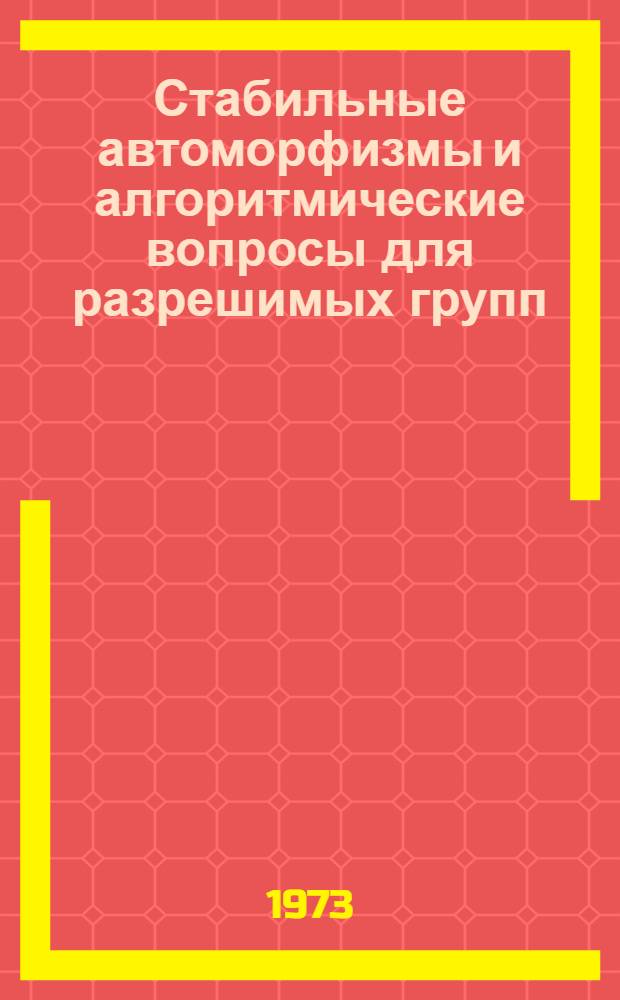 Стабильные автоморфизмы и алгоритмические вопросы для разрешимых групп : Автореф. дис. на соиск. учен. степени канд. физ.-мат. наук : (01.01.03)