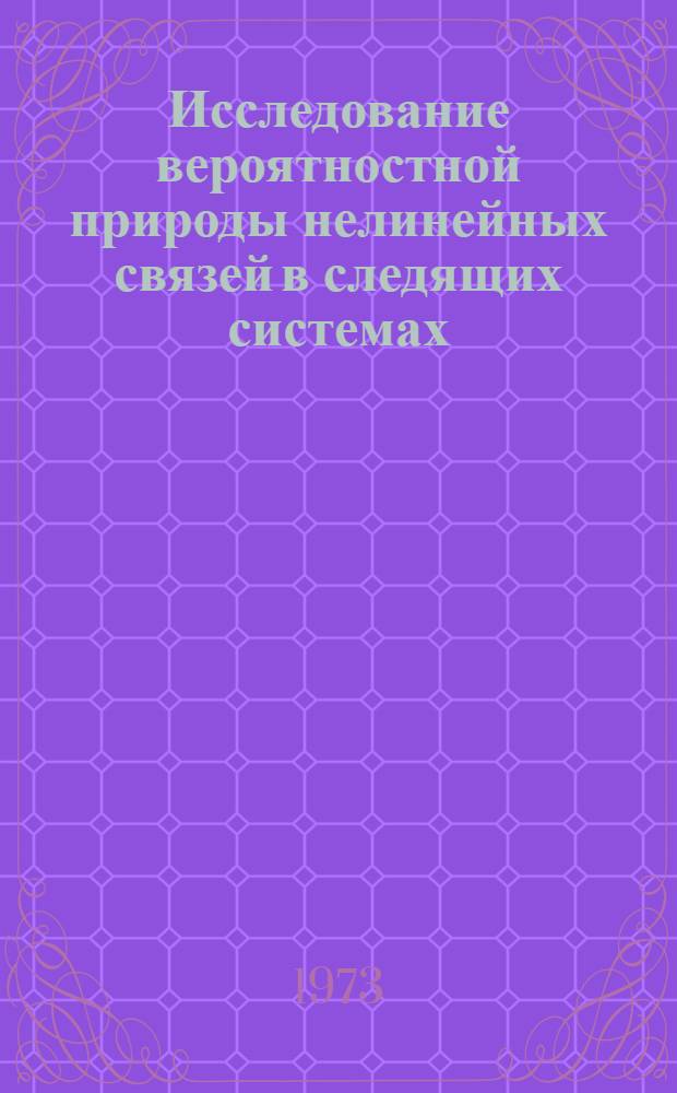 Исследование вероятностной природы нелинейных связей в следящих системах : Автореф. дис. на соиск. учен. степени канд. техн. наук : (05.13.05)