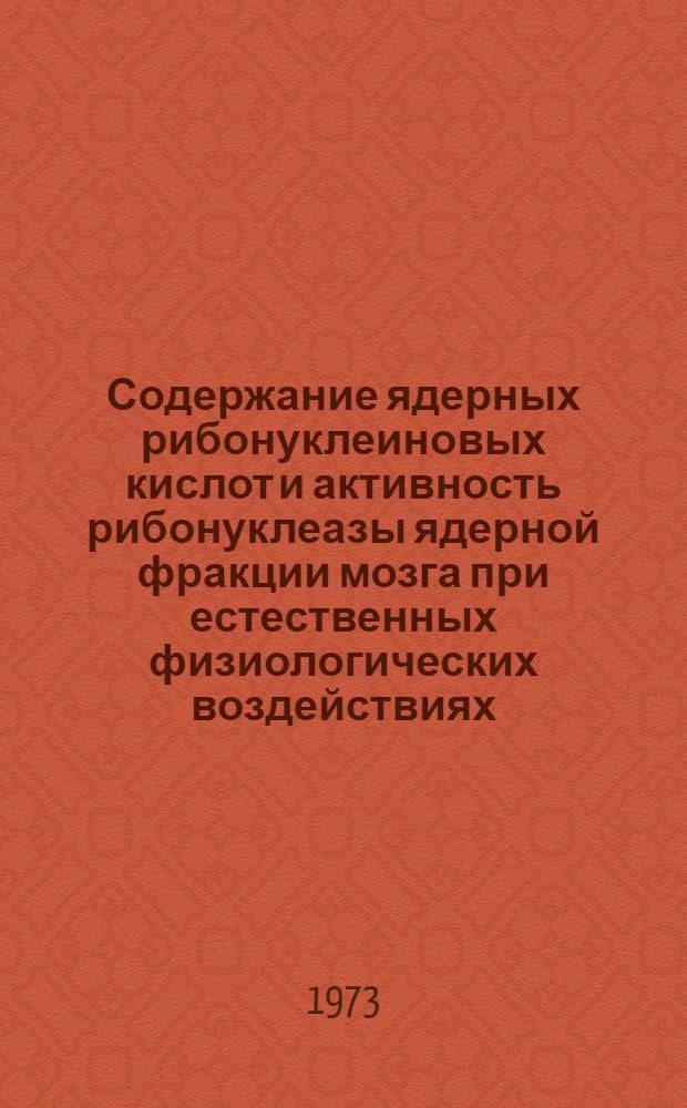 Содержание ядерных рибонуклеиновых кислот и активность рибонуклеазы ядерной фракции мозга при естественных физиологических воздействиях : Автореф. дис. на соиск. учен. степени канд. биол. наук : (03.00.04)