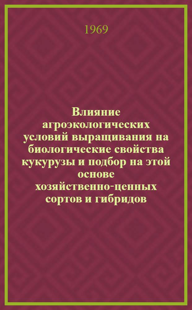 Влияние агроэкологических условий выращивания на биологические свойства кукурузы и подбор на этой основе хозяйственно-ценных сортов и гибридов : Автореф. дис. на соискание учен. степени канд. с.-х. наук : (534)