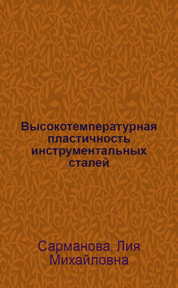 Высокотемпературная пластичность инструментальных сталей : Автореф. дис. на соиск. учен. степени канд. техн. наук : (05.16.01)