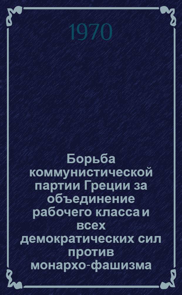 Борьба коммунистической партии Греции за объединение рабочего класса и всех демократических сил против монархо-фашизма (1931-1936 гг.) : Автореферат дис. на соискание учен. степени канд. ист. наук