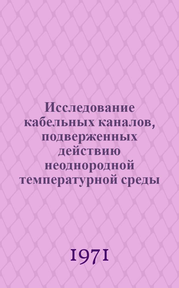 Исследование кабельных каналов, подверженных действию неоднородной температурной среды, с целью повышения надежности передачи информации : Автореф. дис. на соиск. учен. степени канд. техн. наук