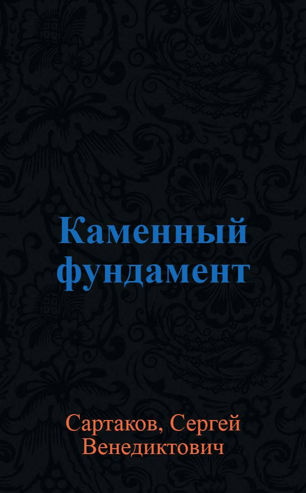 Каменный фундамент : Повесть и рассказы