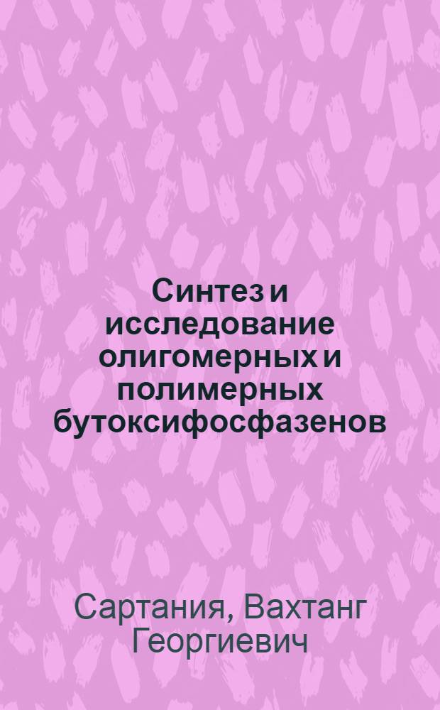 Синтез и исследование олигомерных и полимерных бутоксифосфазенов : Автореф. дис. на соиск. учен. степени канд. хим. наук