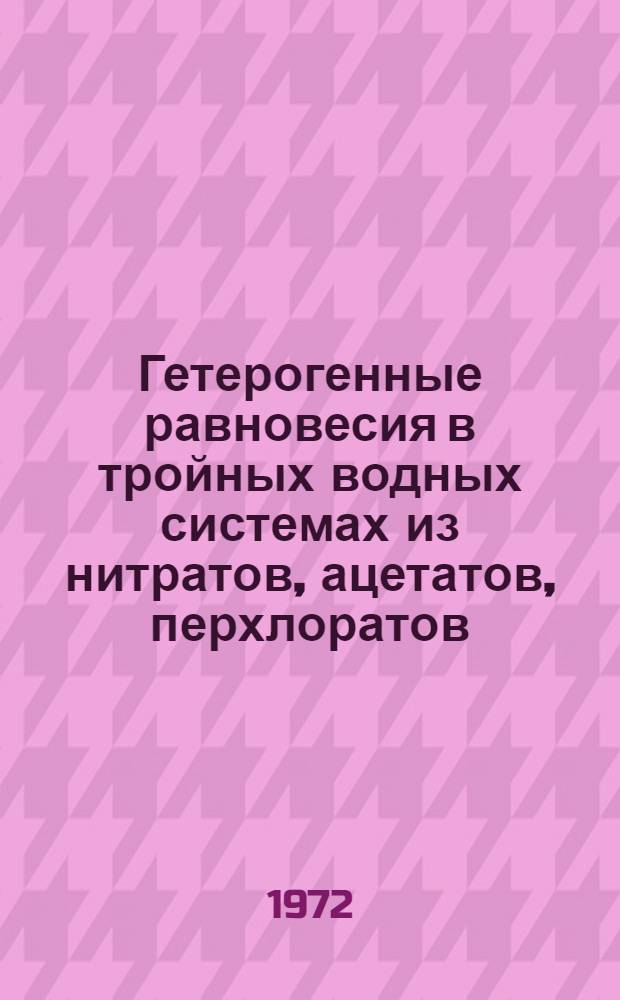 Гетерогенные равновесия в тройных водных системах из нитратов, ацетатов, перхлоратов, роданидов кобальта, никеля и гексаметилентетрамина при 25° : Автореф. дис. на соискание учен. степени канд. хим. наук : (070)