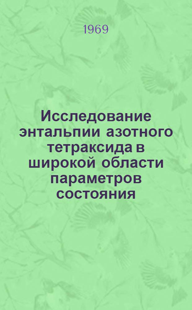 Исследование энтальпии азотного тетраксида в широкой области параметров состояния : Автореф. дис. на соискание учен. степени канд. техн. наук : (01.053)