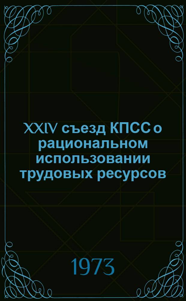 XXIV съезд КПСС о рациональном использовании трудовых ресурсов