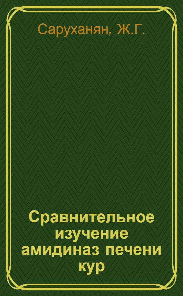 Сравнительное изучение амидиназ печени кур : Автореф. дис. на соиск. учен. степени канд. биол. наук