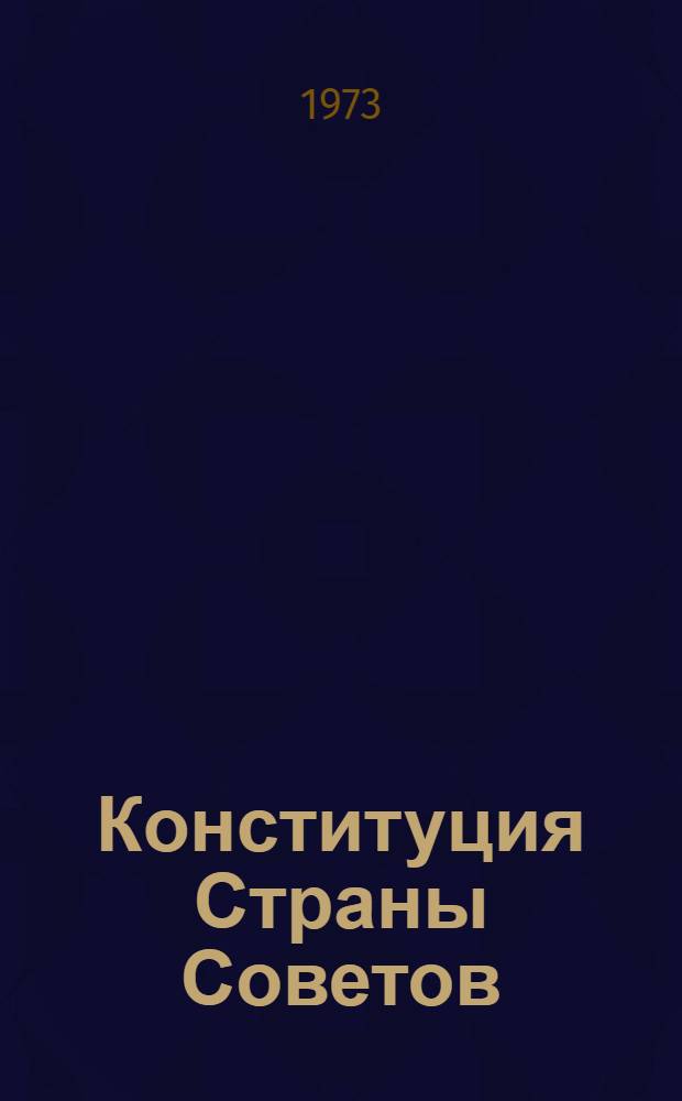 Конституция Страны Советов