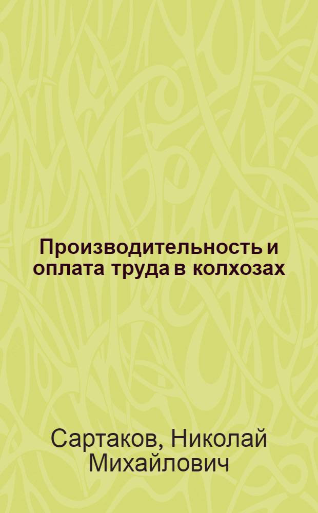 Производительность и оплата труда в колхозах : (На примере колхозов Вост.-Каз. области) : Автореф. дис. на соискание учен. степени канд. экон. наук : (594)