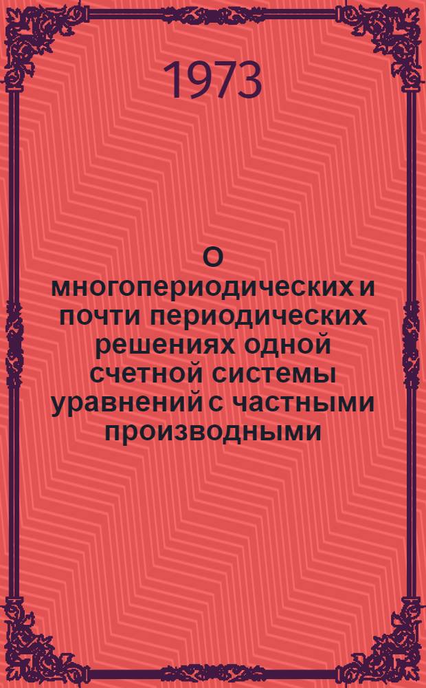 О многопериодических и почти периодических решениях одной счетной системы уравнений с частными производными : Автореф. дис. на соиск. учен. степени канд. физ.-мат. наук : (01.01.02)