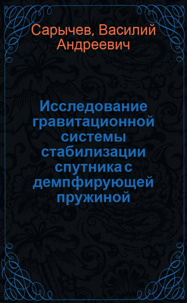 Исследование гравитационной системы стабилизации спутника с демпфирующей пружиной