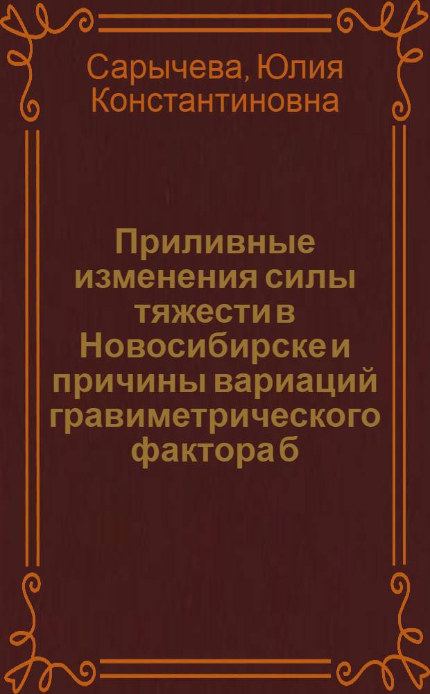 Приливные изменения силы тяжести в Новосибирске и причины вариаций гравиметрического фактора б : Автореф. дис. на соиск. учен. степени канд. физ.-мат. наук