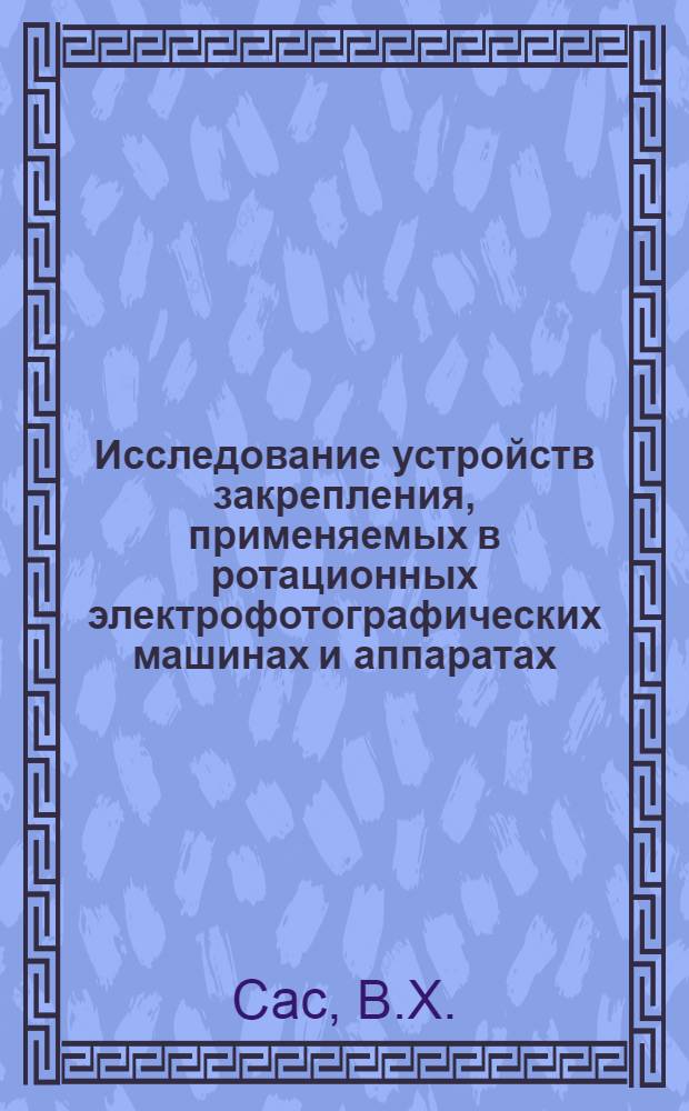 Исследование устройств закрепления, применяемых в ротационных электрофотографических машинах и аппаратах : Автореф. дис. на соискание учен. степени канд. техн. наук