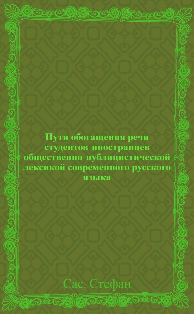 Пути обогащения речи студентов-иностранцев общественно-публицистической лексикой современного русского языка : Автореф. дис. на соиск. учен. степени канд. пед. наук : (13.00.02)