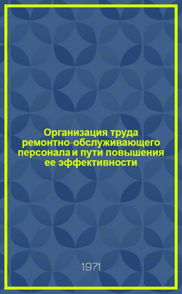 Организация труда ремонтно-обслуживающего персонала и пути повышения ее эффективности : (На примере машиностроения) : Автореф. дис. на соискание учен. степени канд. экон. наук : (596)