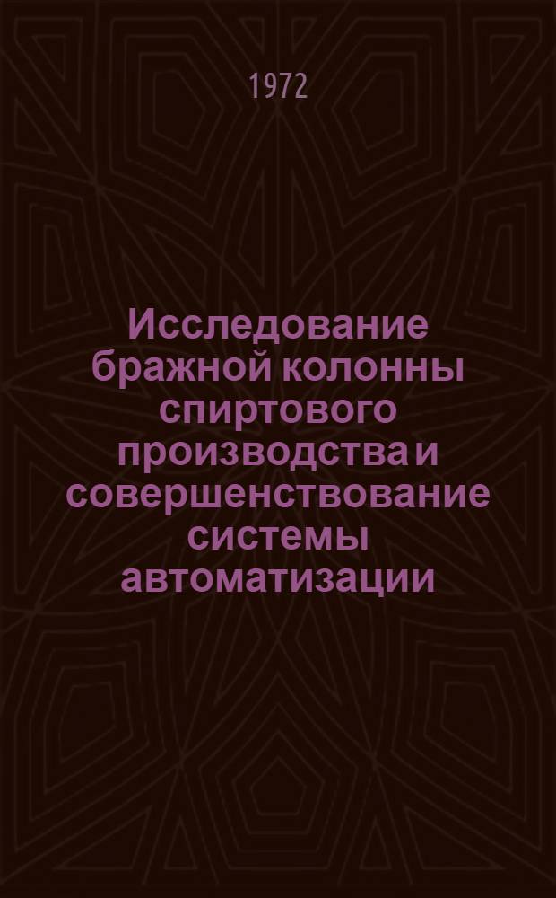 Исследование бражной колонны спиртового производства и совершенствование системы автоматизации : Автореф. дис. на соиск. учен. степени канд. техн. наук : (198)