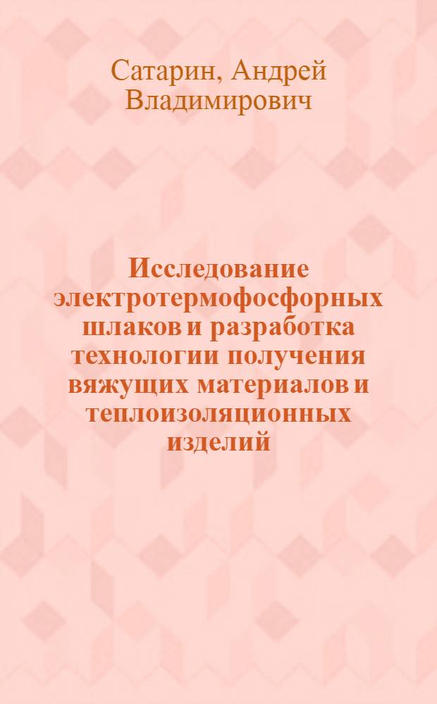Исследование электротермофосфорных шлаков и разработка технологии получения вяжущих материалов и теплоизоляционных изделий : Автореф. дис. на соиск. учен. степени канд. техн. наук : (05.17.11)