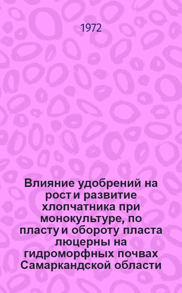 Влияние удобрений на рост и развитие хлопчатника при монокультуре, по пласту и обороту пласта люцерны на гидроморфных почвах Самаркандской области : Автореф. дис. на соиск. учен. степени канд. с.-х. наук : (538)