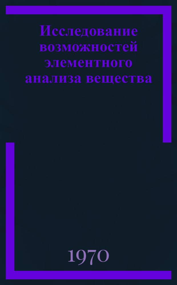 Исследование возможностей элементного анализа вещества (корунда, угля, катализаторов, хромитов) с использованием нейтронов с энергией 14,5 МэВ : Автореф. дис. на соискание учен. степени канд. физ.-мат. наук : (01.055)