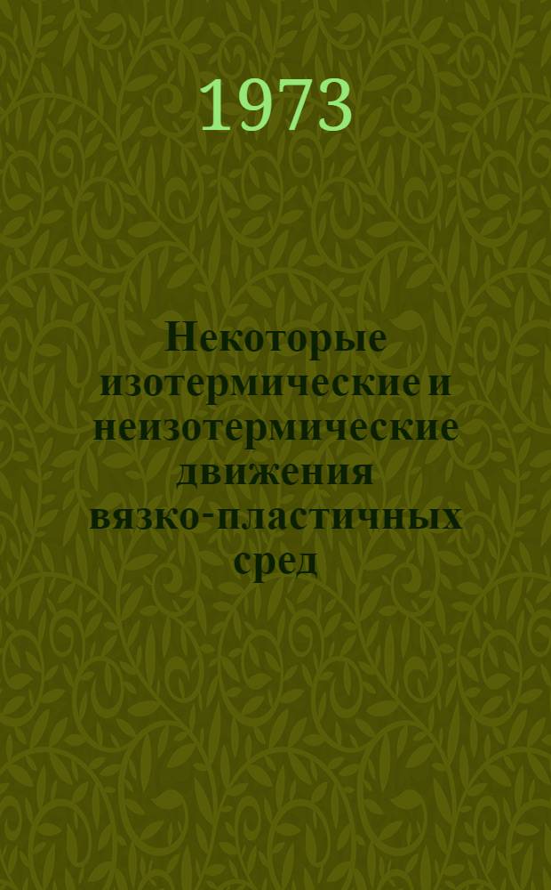 Некоторые изотермические и неизотермические движения вязко-пластичных сред : Автореф. дис. на соиск. учен. степени канд. техн. наук : (05.14.05)