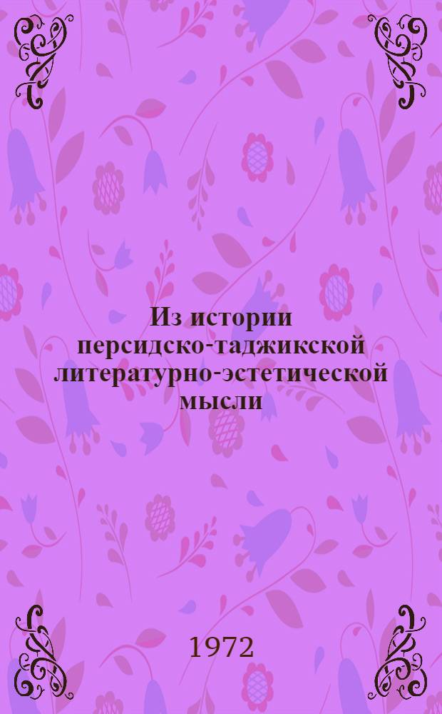 Из истории персидско-таджикской литературно-эстетической мысли (X-XV вв.) : Автореф. дис. на соиск. учен. степени канд. филол. наук : (642)