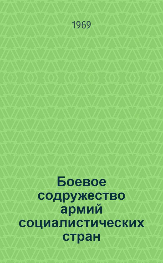 Боевое содружество армий социалистических стран : Учеб. пособие