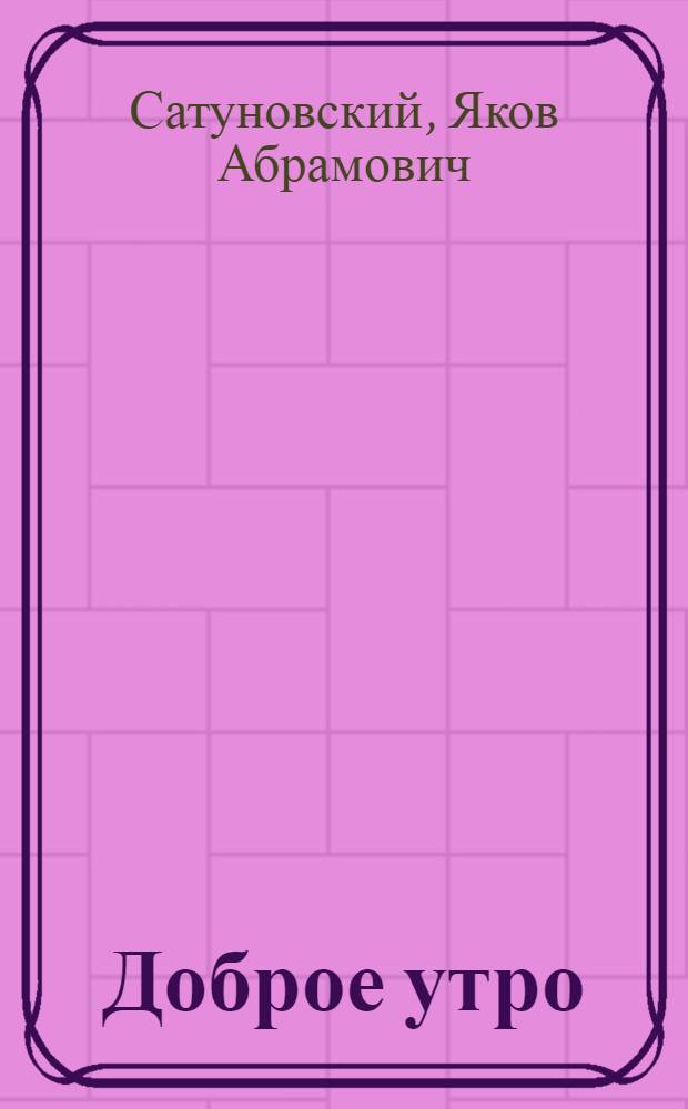 Доброе утро : Стихи : Книжка-картинка