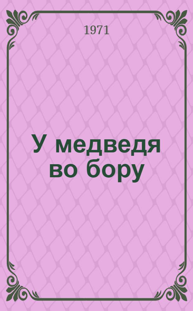 У медведя во бору : Песенки : Считалки : Дет. подвижные игры народов РСФСР