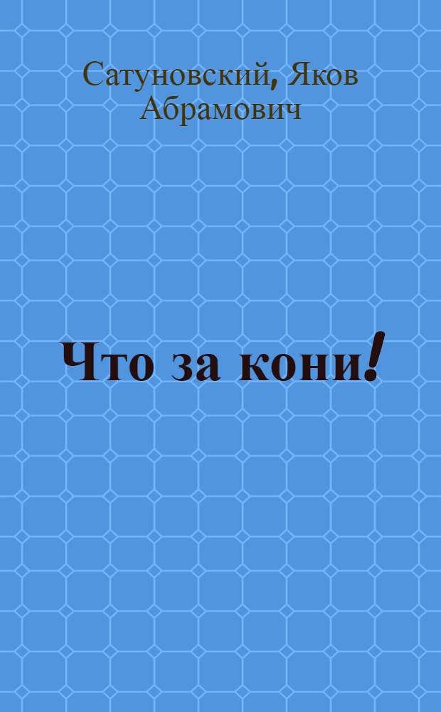 Что за кони! : Считалки по мотивам фольклора разных народов : Для дошкольного возраста