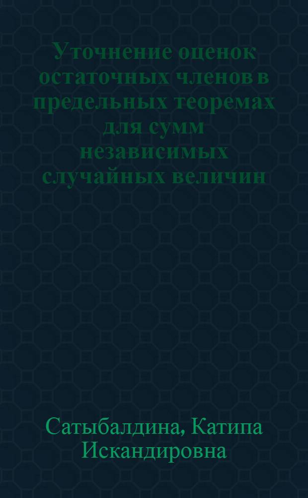 Уточнение оценок остаточных членов в предельных теоремах для сумм независимых случайных величин : Автореф. дис. на соиск. учен. степени канд. физ.-мат. наук : (01.01.05)