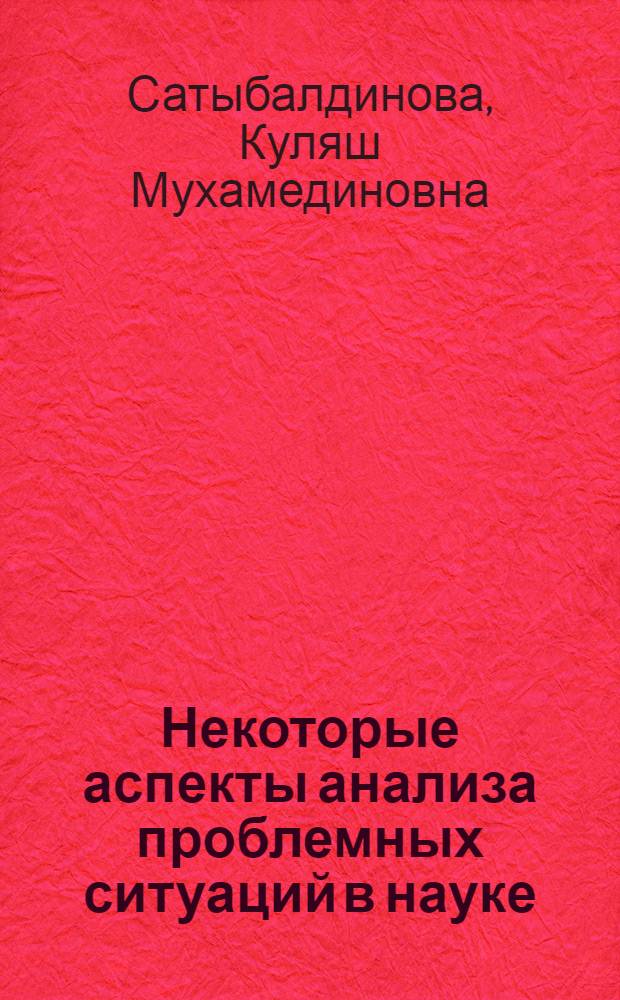 Некоторые аспекты анализа проблемных ситуаций в науке : Автореф. дис. на соискание учен. степени канд. филос. наук : (627)