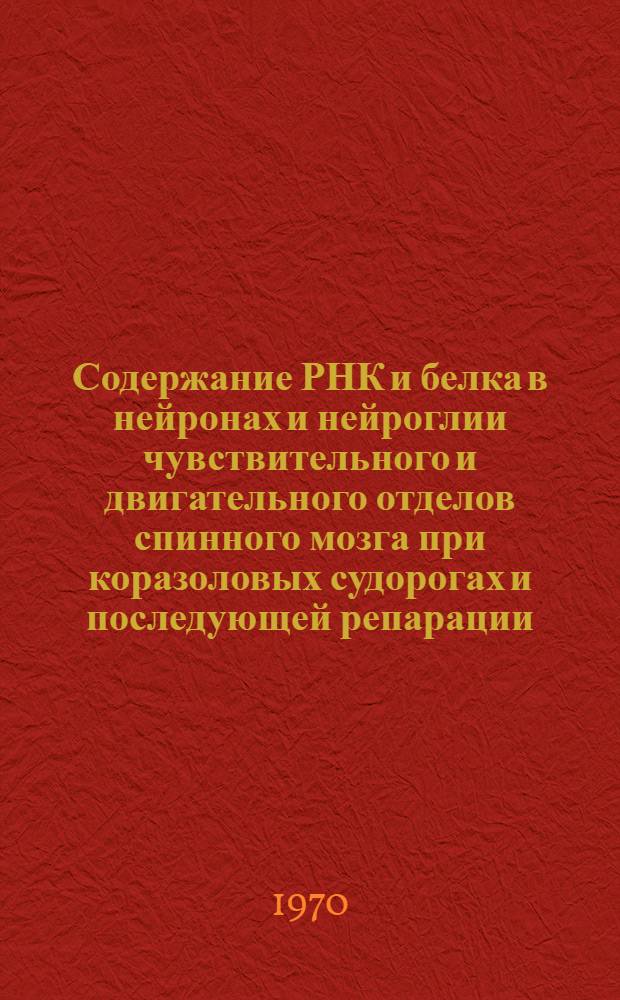 Содержание РНК и белка в нейронах и нейроглии чувствительного и двигательного отделов спинного мозга при коразоловых судорогах и последующей репарации : Автореф. дис. на соискание учен. степени канд. биол. наук : (03.104)