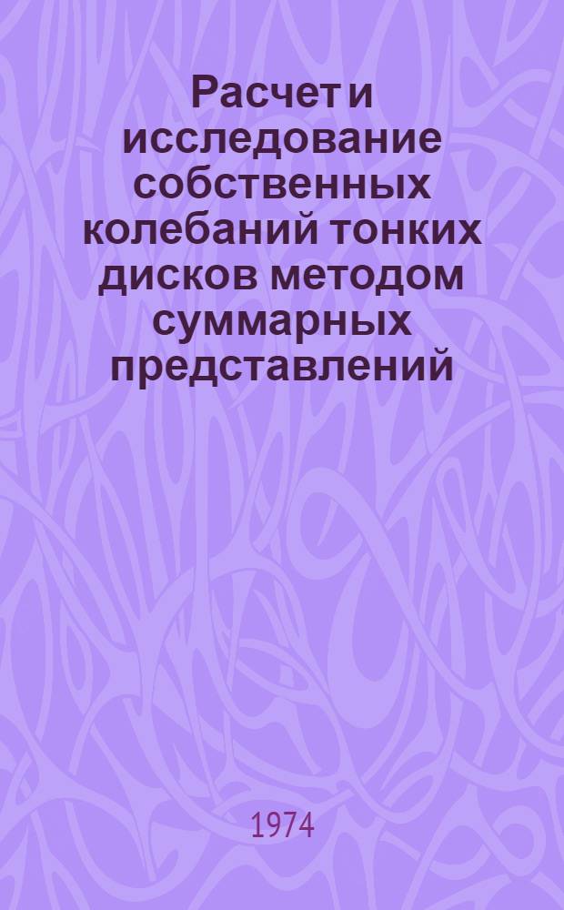 Расчет и исследование собственных колебаний тонких дисков методом суммарных представлений : Автореф. дис. на соиск. учен. степени канд. техн. наук : (01.02.03)