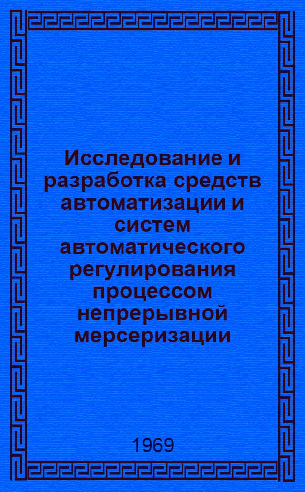 Исследование и разработка средств автоматизации и систем автоматического регулирования процессом непрерывной мерсеризации : Автореф. дис. на соискание учен. степени канд. техн. наук : (05198)