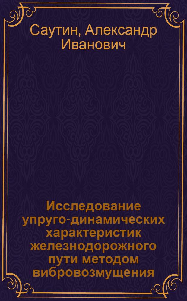 Исследование упруго-динамических характеристик железнодорожного пути методом вибровозмущения : Автореф. дис. на соиск. учен. степени канд. техн. наук : (05.22.06)