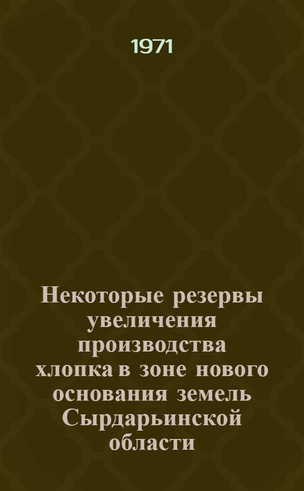 Некоторые резервы увеличения производства хлопка в зоне нового основания земель Сырдарьинской области