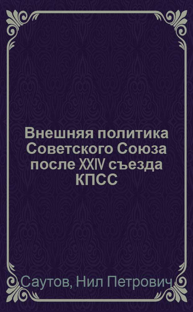 Внешняя политика Советского Союза после XXIV съезда КПСС